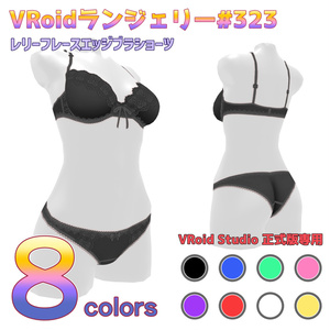 VRoidランジェリー323 レリーフレースエッジブラショーツ