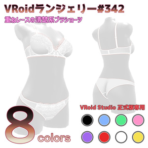 VRoidランジェリー342 重ねレースの清楚系ブラショーツ