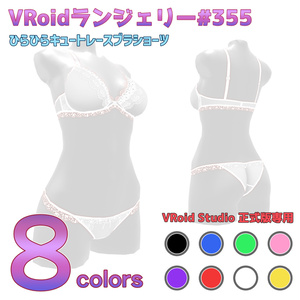 VRoidランジェリー355 ひらひらキュートレースブラショーツ