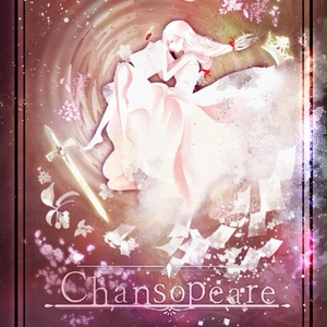 【パッケージのみ】Chansopeare【M3-2020春】