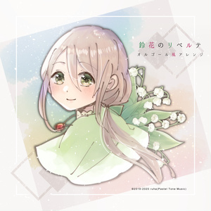 【無料DL】『鈴花のリベルテ』オルゴール風アレンジ【+MIDIファイル】
