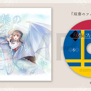 【CD/DL】双奏のフィオルヴィート【M3-2020秋】