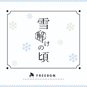 【フリーBGM】雪解けの頃