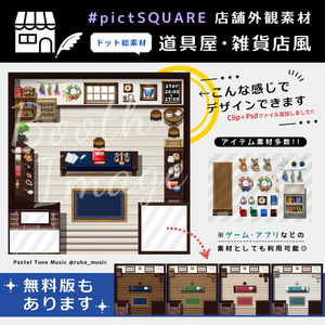 【無料版あり】道具屋・雑貨店風外観【pictSQUARE用素材】