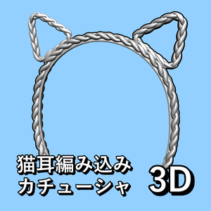 【3D素材】猫耳三つ編みカチューシャ
