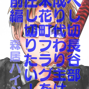 1 フラグはすべて圧し切る 成り代わり主は米花町のフラグを圧し切りたい 森居ハイジの小説シ Pixiv