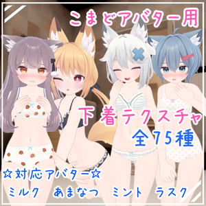 【こまどアバター用】下着テクスチャ【全75種】