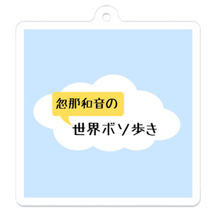 忽那和音の世界ボソ歩き 番組ロゴ アクリルキーホルダー