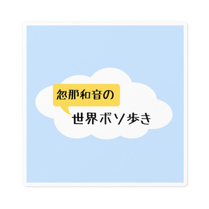 忽那和音の世界ボソ歩き　番組ロゴ　ステッカー