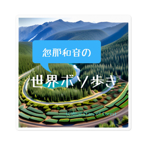 忽那和音の世界ボソ歩き Season 1　番組ロゴ　ステッカー