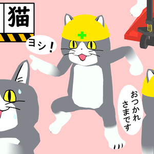 現場猫