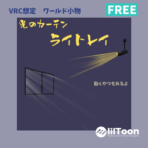 ライトレイエフェクト【無料 VRChat想定】