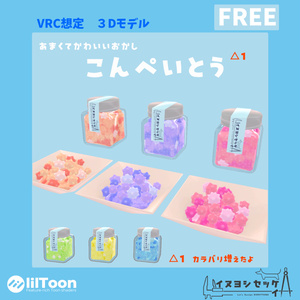 こんぺいとう【無料 VRChat想定】