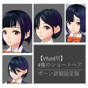 【VRoid用】製作応援ショートヘア4種類