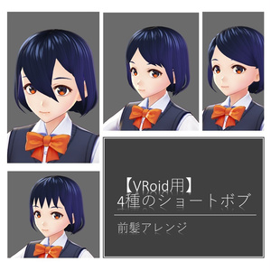 【VRoid用】ボブ前髪アレンジ4種類　無料配布