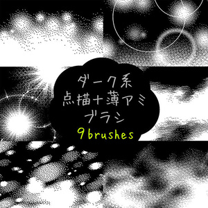 【ダーク系】点描・薄アミブラシ