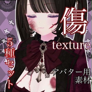 【VRChat】傷texture５種/アバター用素材