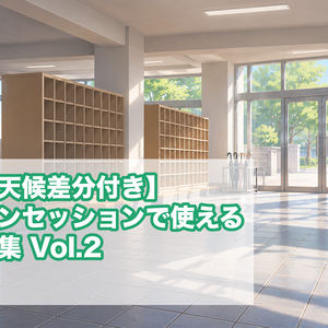 【時間・天候差分付き】オンラインセッションで使える背景素材集 Vol.2 学校編