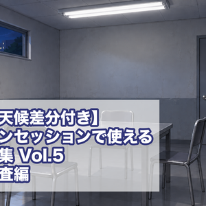 【時間・天候差分付き】オンラインセッションで使える背景素材集 Vol.5 事件・捜査編