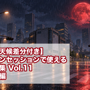 【時間・天候差分付き】オンラインセッションで使える背景素材集 Vol.11 異界・夢編