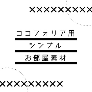 ココフォリア用シンプル素材集