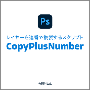 レイヤーを連番で複製する！Photoshopスクリプト「CopyPlusNumber」