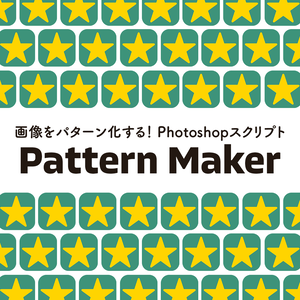 画像をパターン化する！Photoshopスクリプト「Pattern Maker」