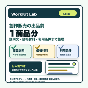 クリエイター販売準備キット 入口版