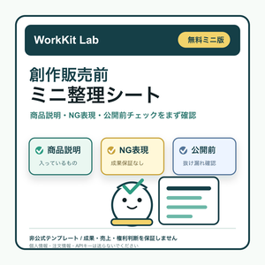 クリエイター販売準備キット 無料ミニ版