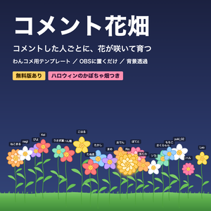 【無料版あり】コメント花畑｜コメントした人ごとに花が咲いて育つ【わんコメテンプレート / OBS】