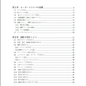 【PDF版】つくろう！モータードライバ　完全に理解して自作できる本