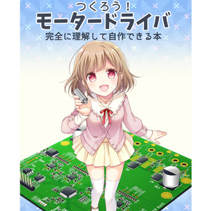 【PDF版】つくろう！モータードライバ　完全に理解して自作できる本