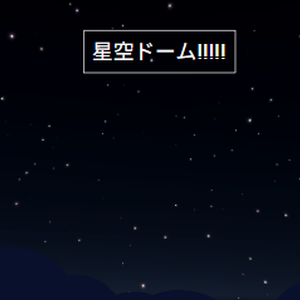 星空のdome