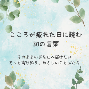 こころが疲れた日に読む30の言葉｜やさしくリセットするためのPDF名言集