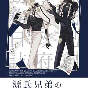 創剣乱舞 源氏兄弟 源氏兄弟の政府勤務日誌 10 13閃華サンプル 渚の小説 Pixiv