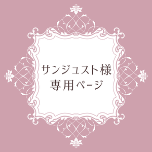 【サンジュスト様用ページ】