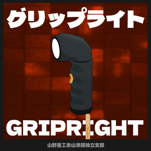 【無料】グリップライト ver1.2
