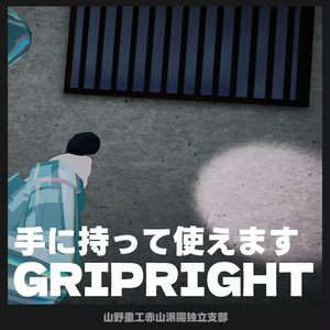 【無料】グリップライト ver1.2 缩略图 2