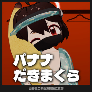 【無料】バナナ抱き枕