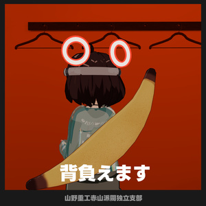 【無料】バナナ抱き枕 缩略图 2