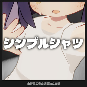 【無料】シンプルシャツ【苺佳、うささき、まめフレンズ、クララ対応】
