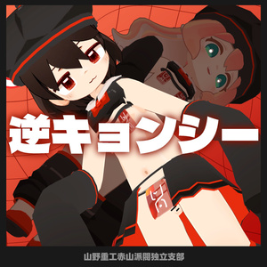 【無料】逆キョンシー【苺佳、クララ対応】