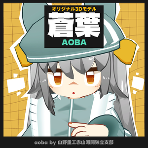 【無料】蒼葉(aoba)【オリジナル3Dモデル】