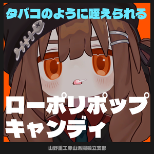 咥えられる！ローポリポップキャンディ ver1.5【全アバター対応】