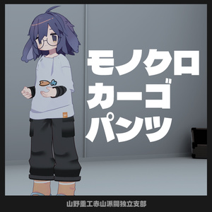 【無料】モノクロカーゴパンツ【うささき、苺佳、まめふれんず対応】 缩略图 2