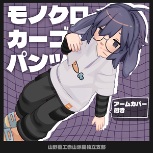 【無料】モノクロカーゴパンツ【うささき、苺佳、まめふれんず対応】