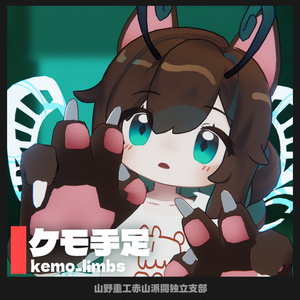 【無料】ケモ手足 1.2【多分全ヒューマノイドアバター対応】