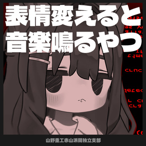 【無料】表情変えると音楽鳴るやつ