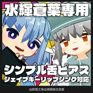 【無料】シンプル舌ピアス【水輝、蒼葉専用】