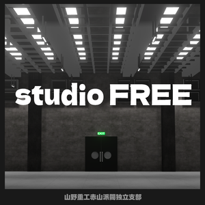 【無料ワールド】studio FREE 1.2